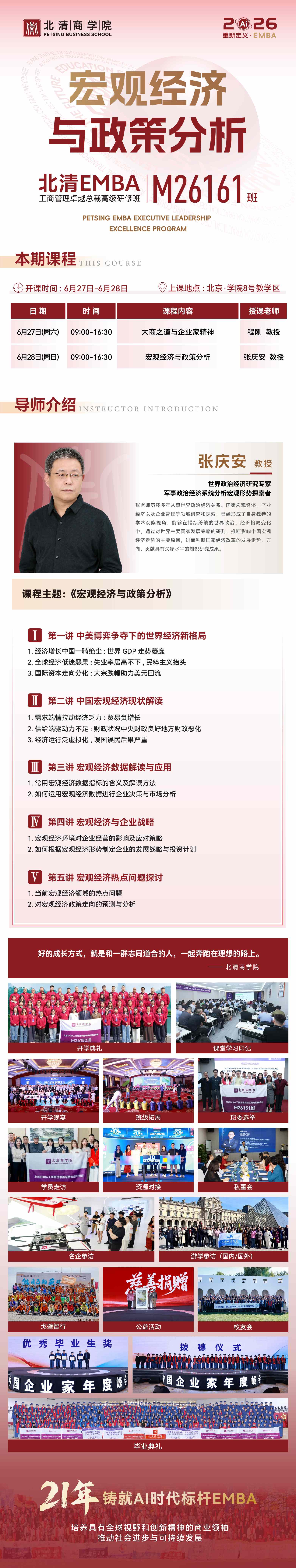 北清EMBA工商管理卓越总裁高级研修班北京开课通知:6月27日-28日程刚张庆安开讲企业家精神与宏观经济