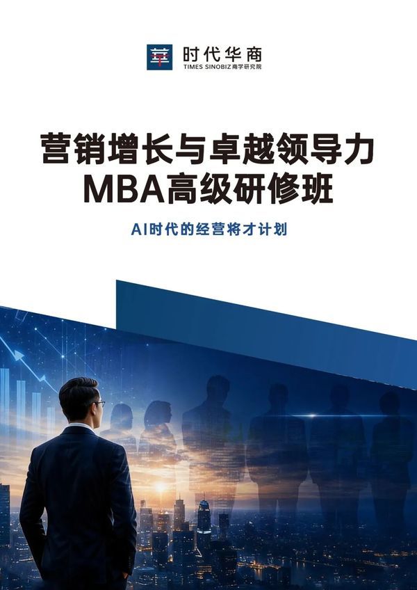 时代华商 | 营销增长与卓越领导力MBA高级研修班 | 简章发布
