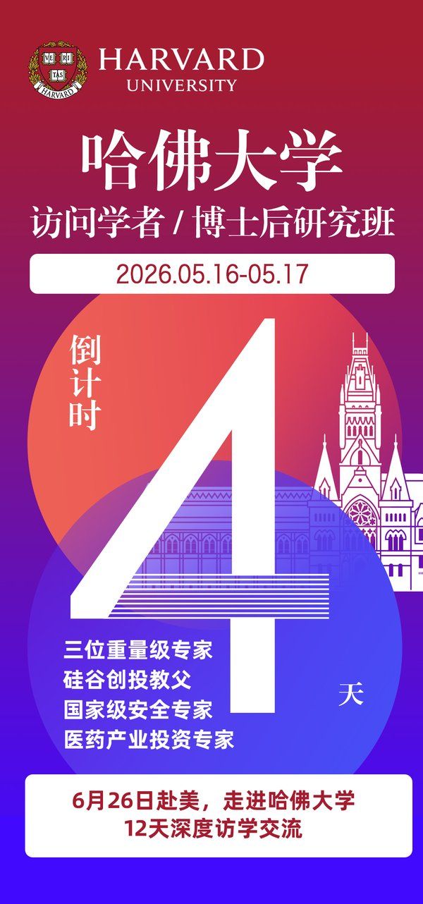 哈佛大学 | 访问学者/博士后研究班 | 三位重量级专家授课 | 6月26日赴美 | 12天深度访学