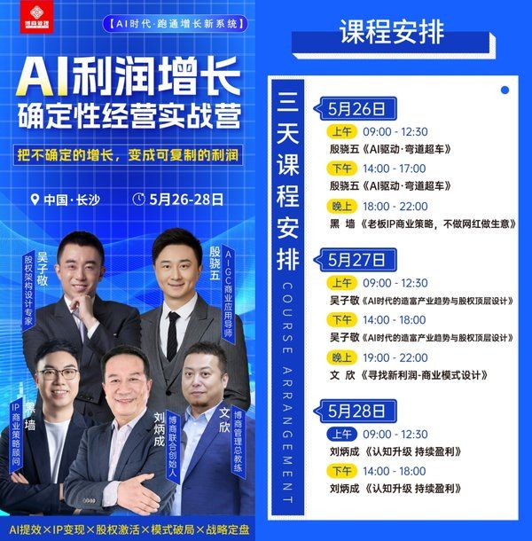 AI利润增长 | 确定性经营实战营 | 长沙 | 殷麒麟/吴子敬/文欣/刘炳成 | 5月26-28日 | 9800元