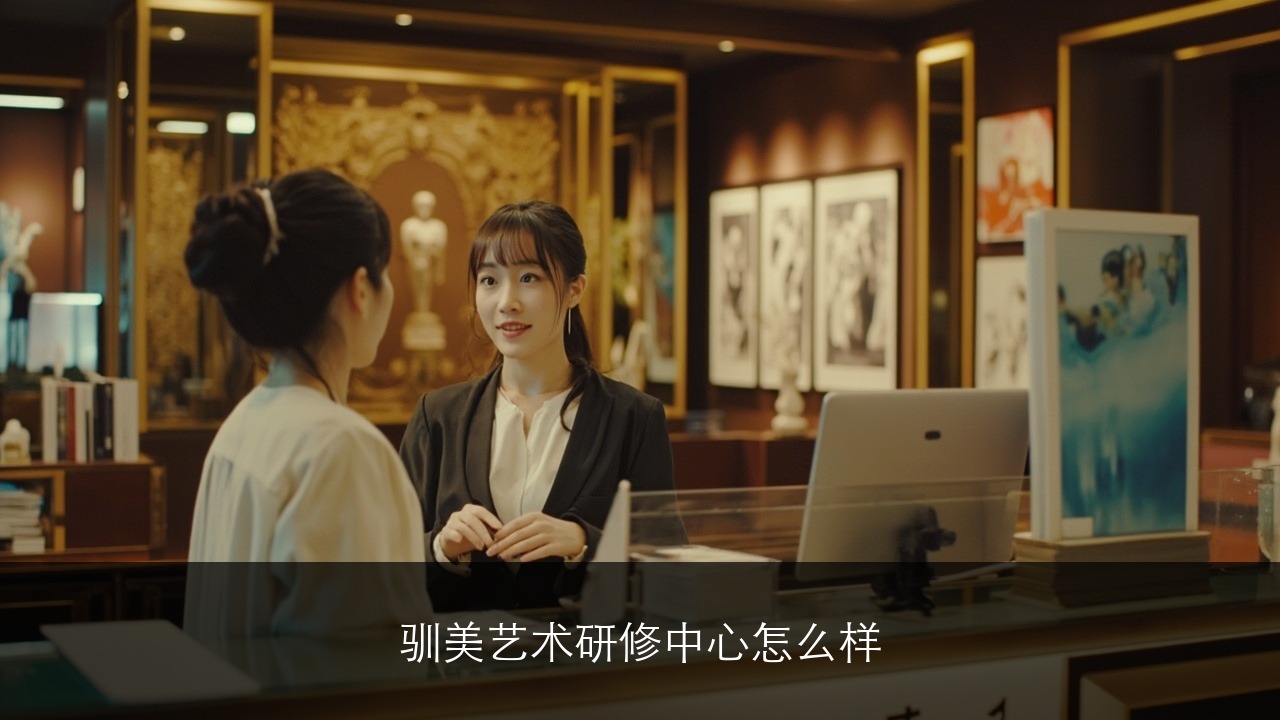 驯美艺术研修中心怎么样?