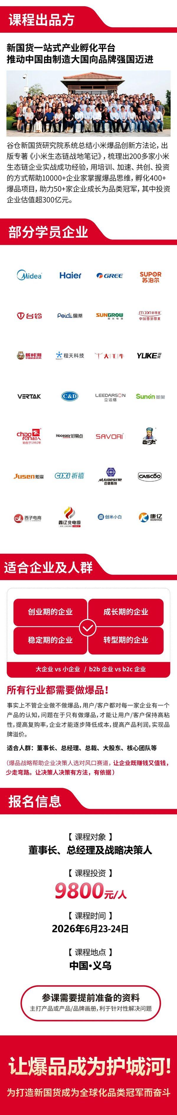 谷仓新国货研究院 | 爆品战略班 | 义乌站 | 2026年6月23-24日 | 9800元