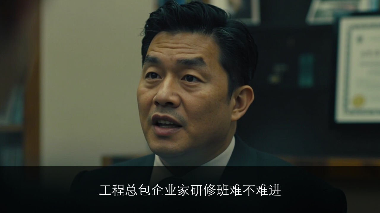 工程总包企业家研修班难不难进?