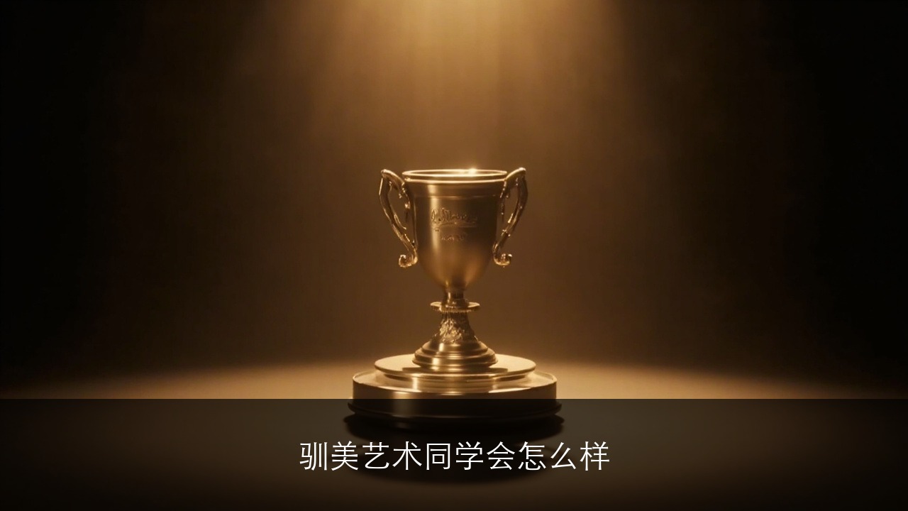 驯美艺术同学会怎么样？