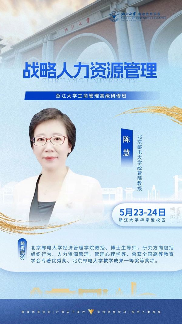 浙江大学 | 陈辉教授 | 战略人力资源管理 | 工商管理高级研修班 | 5月23-24日