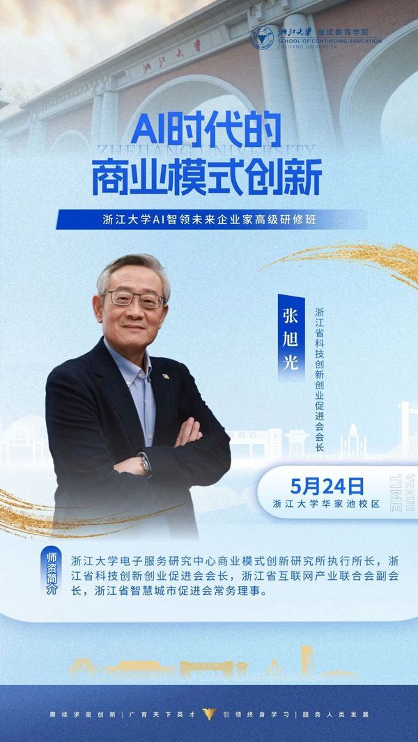 浙江大学 | 张旭光 | AI时代的商业模式创新 | AI智领未来企业家高级研修班 | 5月24日