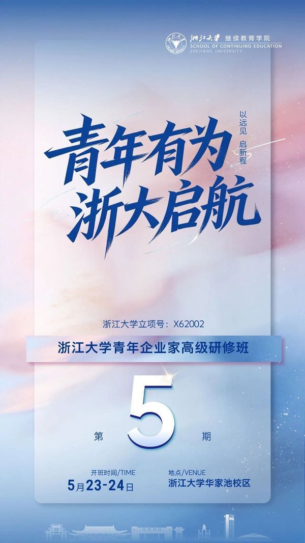 浙江大学 | 青年企业家高级研修班(第5期)| 5月23-24日 | 华家池校区