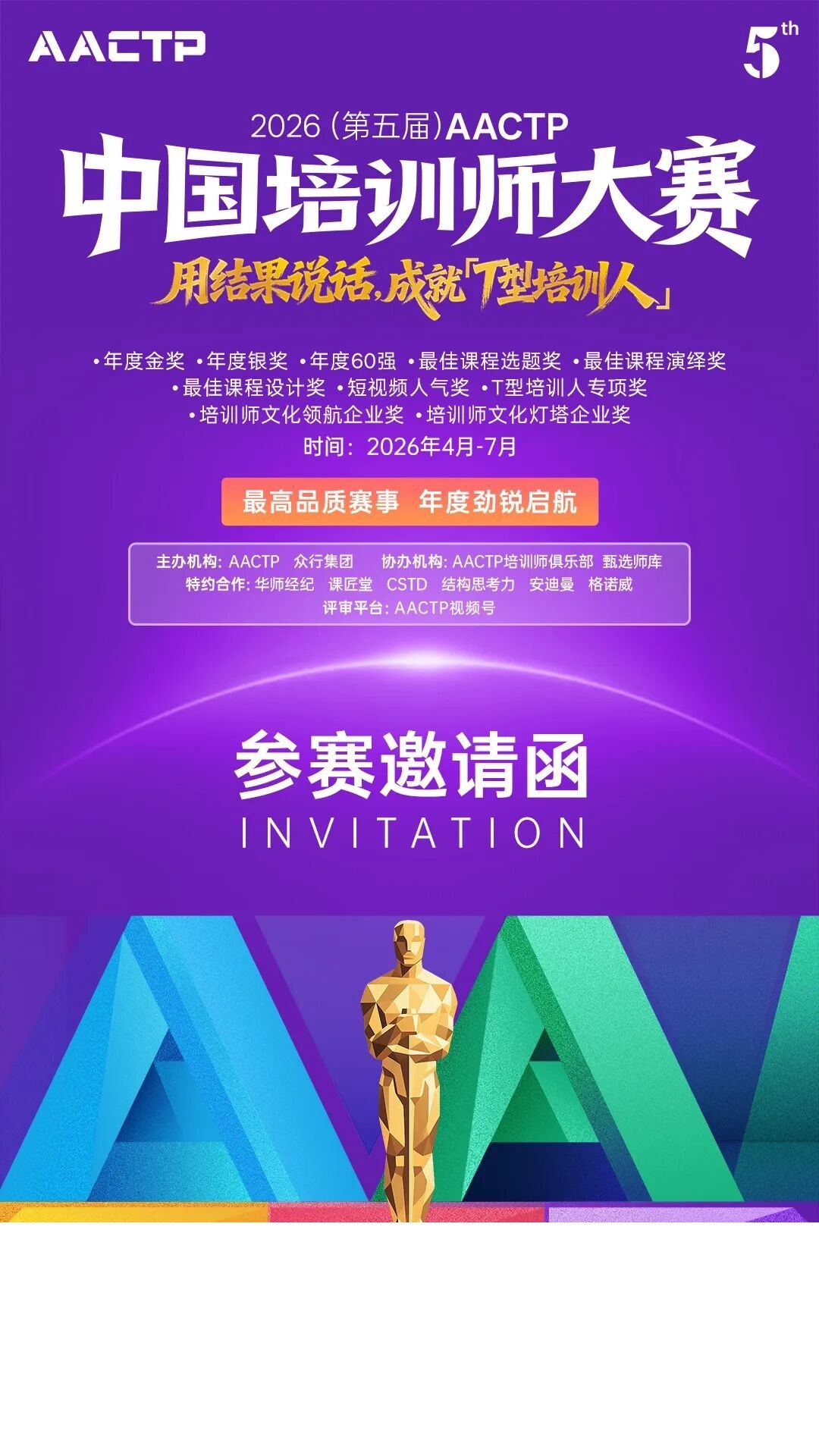 AACTP培训师大赛火热报名中:用结果说话,成就T型培训人