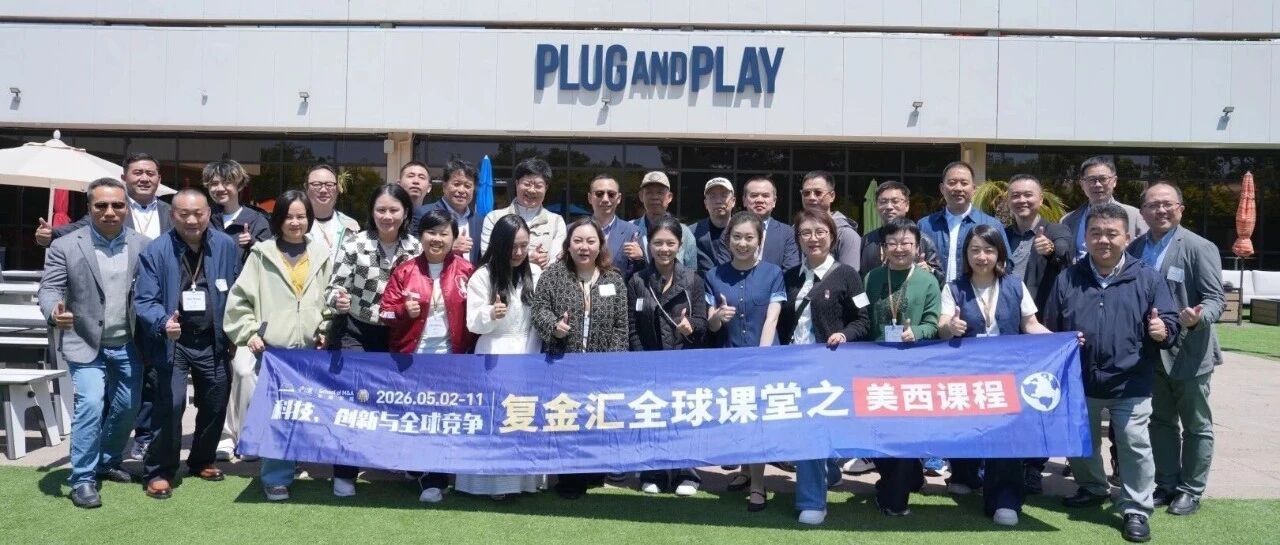 复金汇美西全球课堂:对话硅谷投资天团,拆解科技创投与跨境并购机会