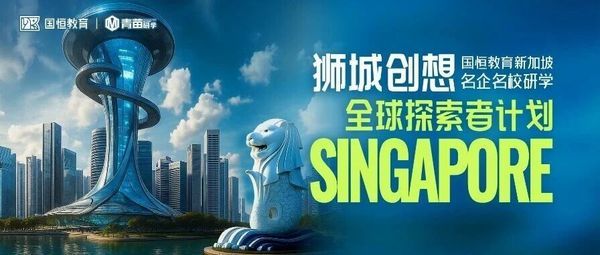 时代华商 | 新加坡名企名校研学（第2期）| 2026年7月26日-8月1日 | 构建国际视野与全球化竞争力