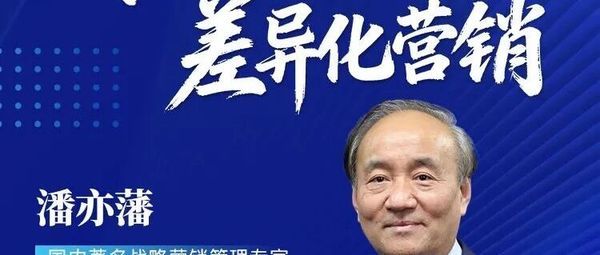 同光资本 | 潘亦藩教授 | 《战略定位与差异化营销》| EMBA总裁班 | 6月13-14日
