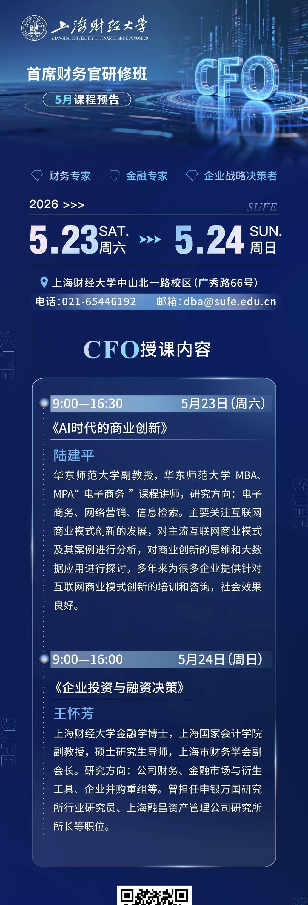 5月课程预告｜上海财经大学首席财务官研修班：AI商业创新 + 企业投融资决策