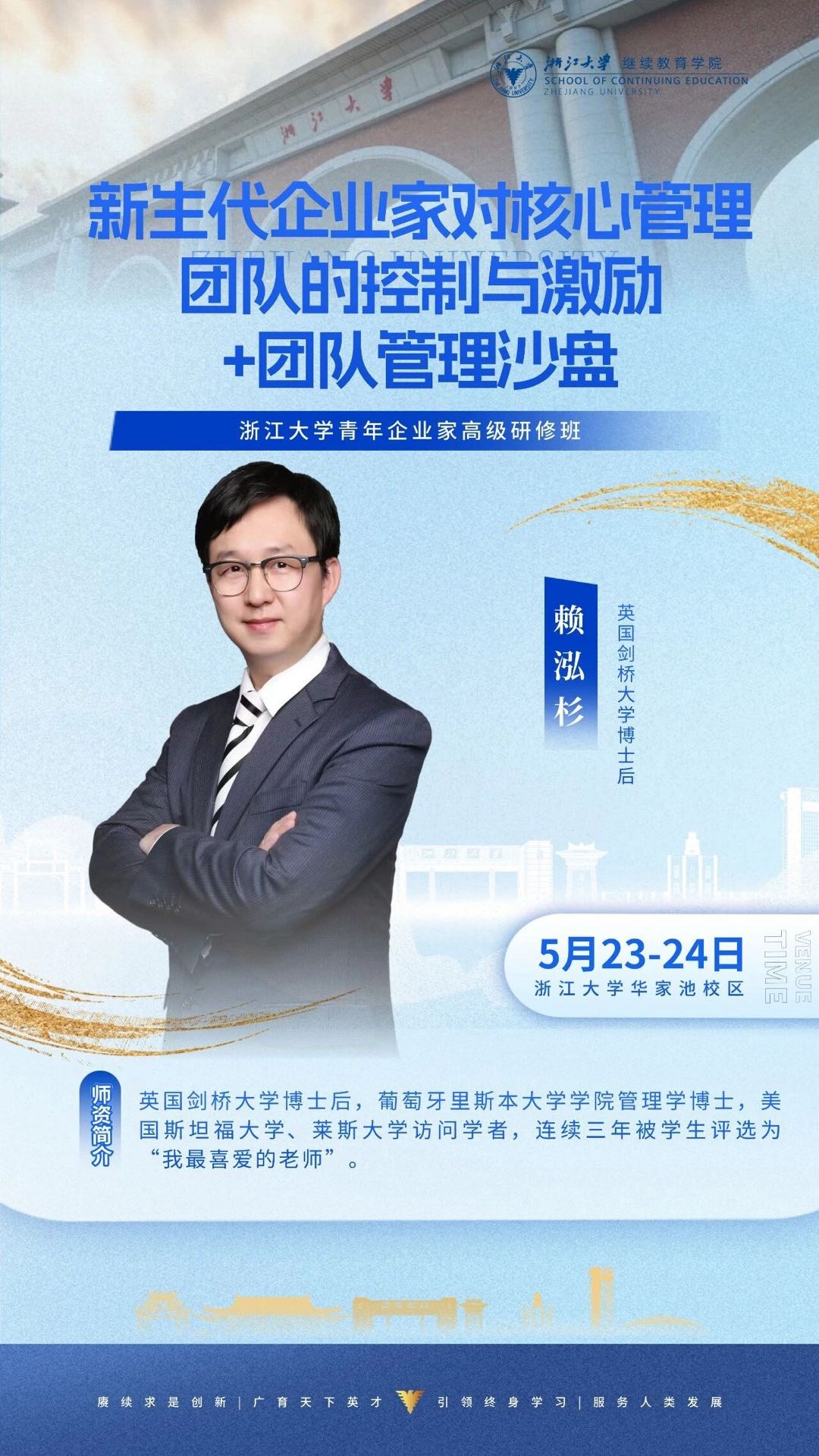 浙江大学青年企业家高级研修班团队管理沙龙:赖泓杉5月23日-24日华家池校区举行