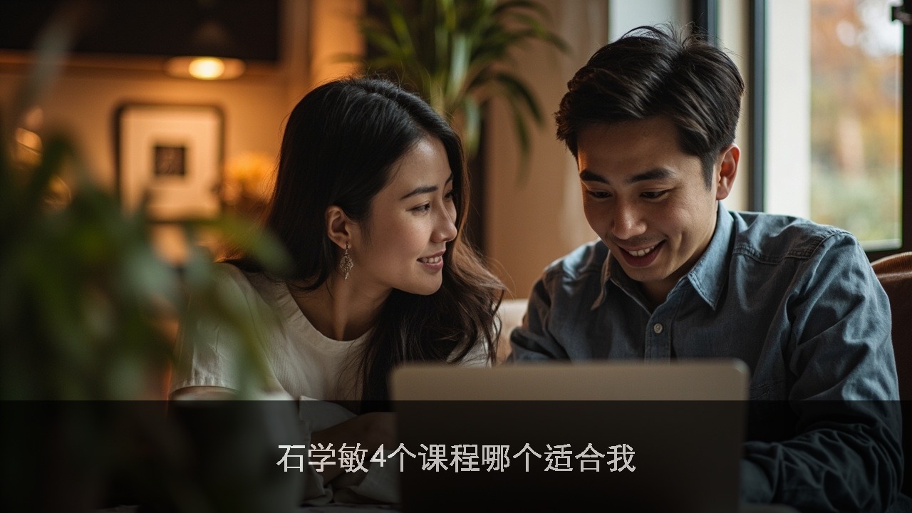 石学敏4个课程哪个适合我