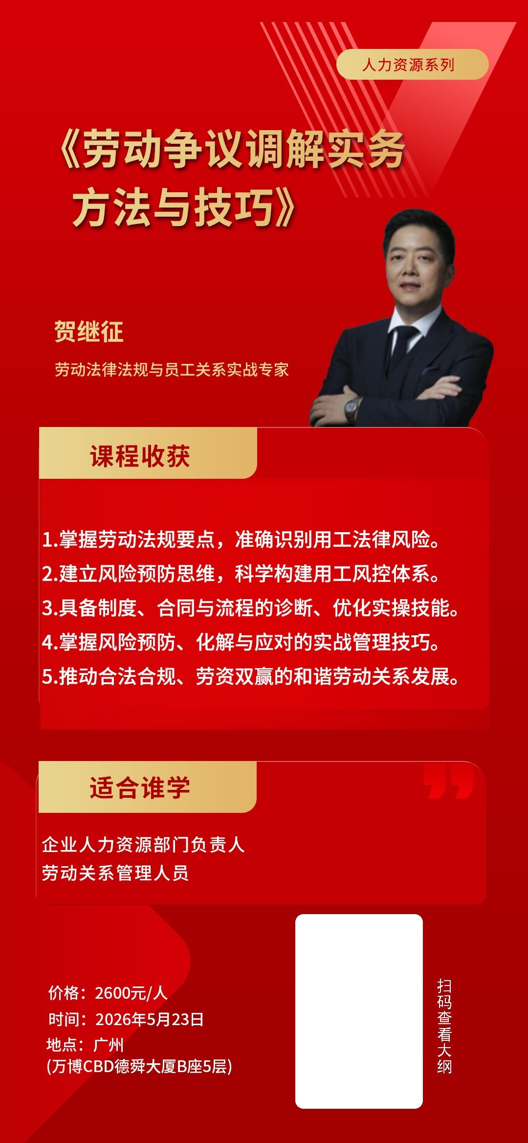 时代华商《劳动争议调解实务方法与技巧》课程安排：5月23日广州开课