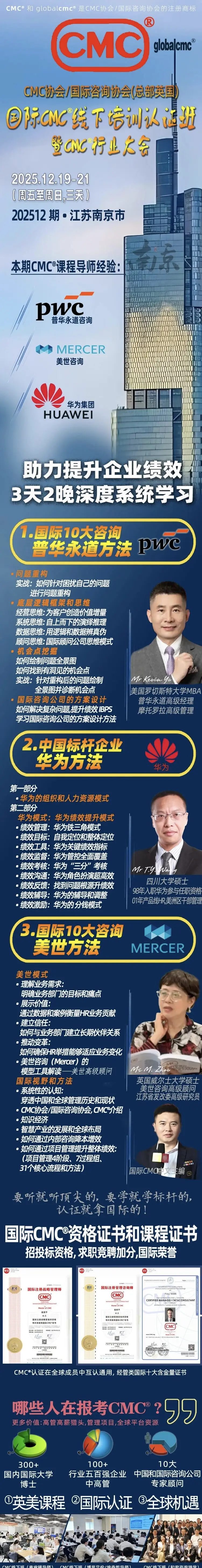 CMC国际咨询认证培训班南京开课:12月19日-21日三天系统提升企业绩效能力