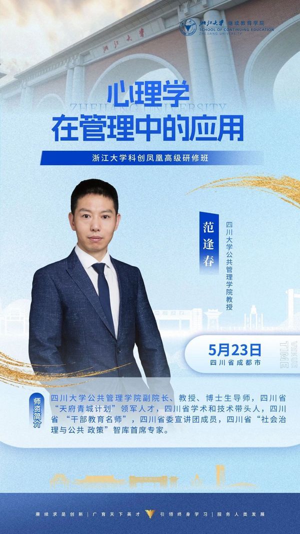 浙江大学 | 樊凤纯教授 | 心理学在管理中的应用 | 科创凤凰高级研修班 | 5月23日 | 成都