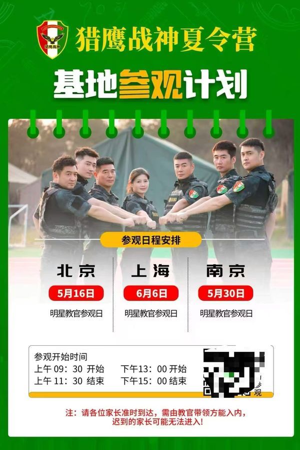 猎鹰战神夏令营 | 基地参观计划 | 北京/南京/上海