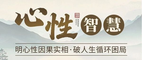 融道学府 | 周礼老师全新大课《心性智慧》:明心性因果实相,破人生循环困局