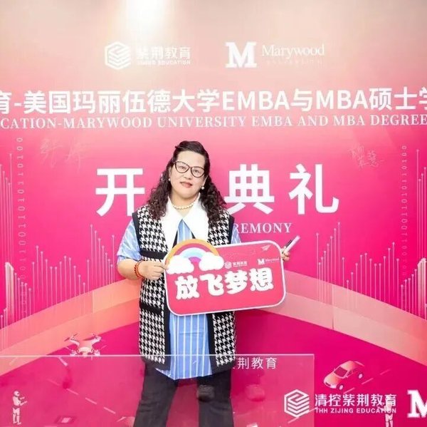 紫荆教育 | 玛丽伍德大学EMBA与MBA项目十三期班开学典礼 | 北京 | 2026年5月16日