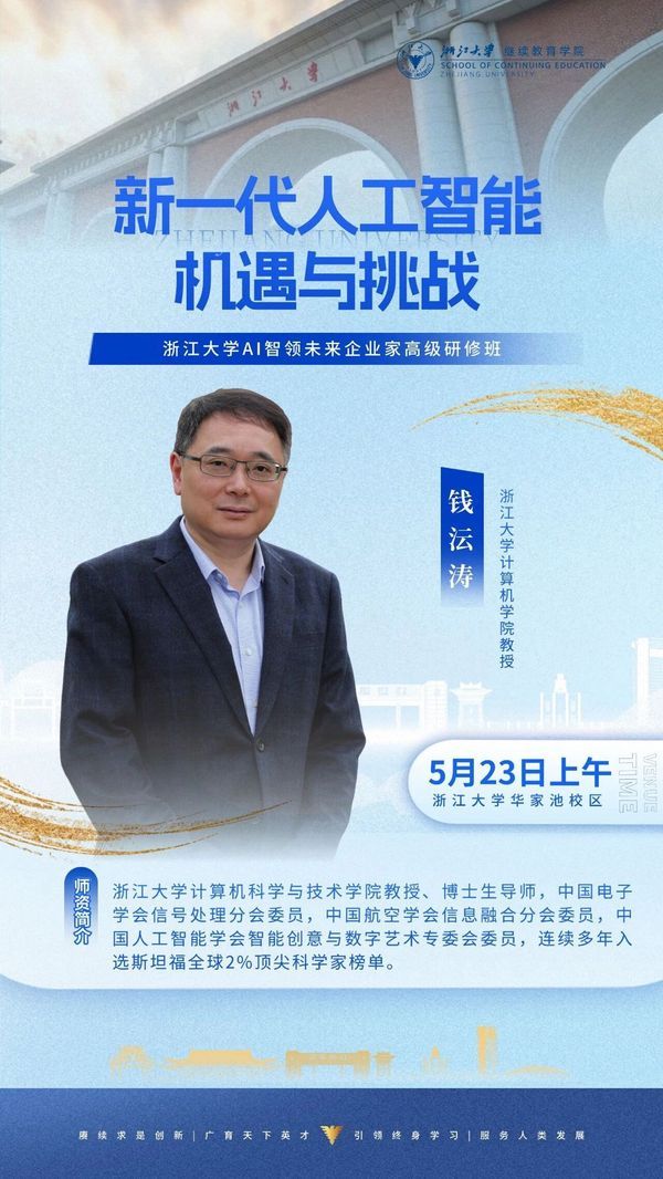 浙江大学 | 钱法涛教授 | 新一代人工智能:机遇与挑战 | AI智领未来企业家高级研修班 | 5月23日上午