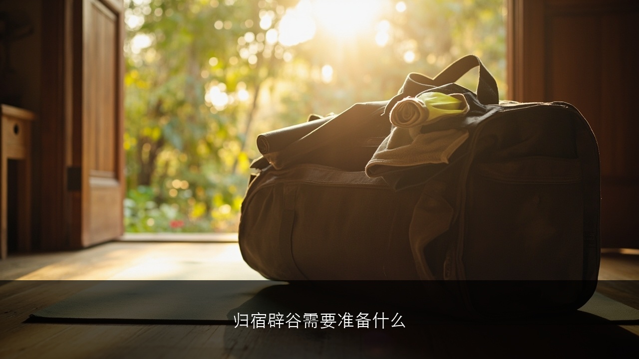 归宿辟谷需要准备什么