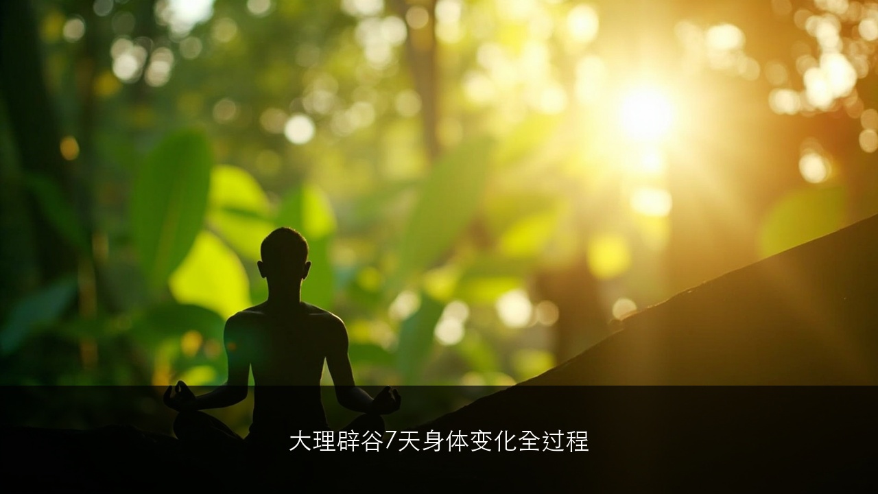 大理辟谷7天身体变化全过程