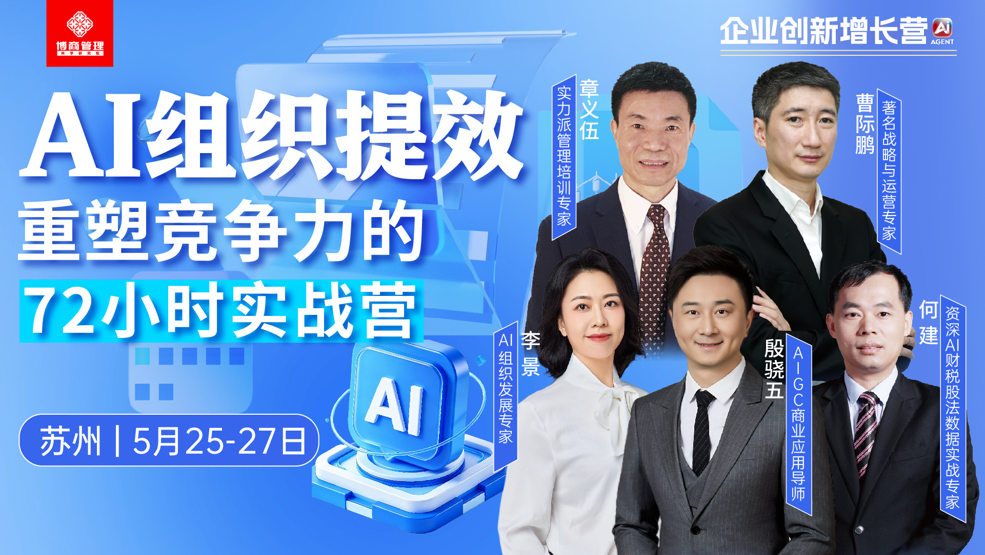 博商管理AI组织提效72小时实战营苏州开营,章义伍、曹际鹏、李景、殷骏伍、何建5月25-27日授课