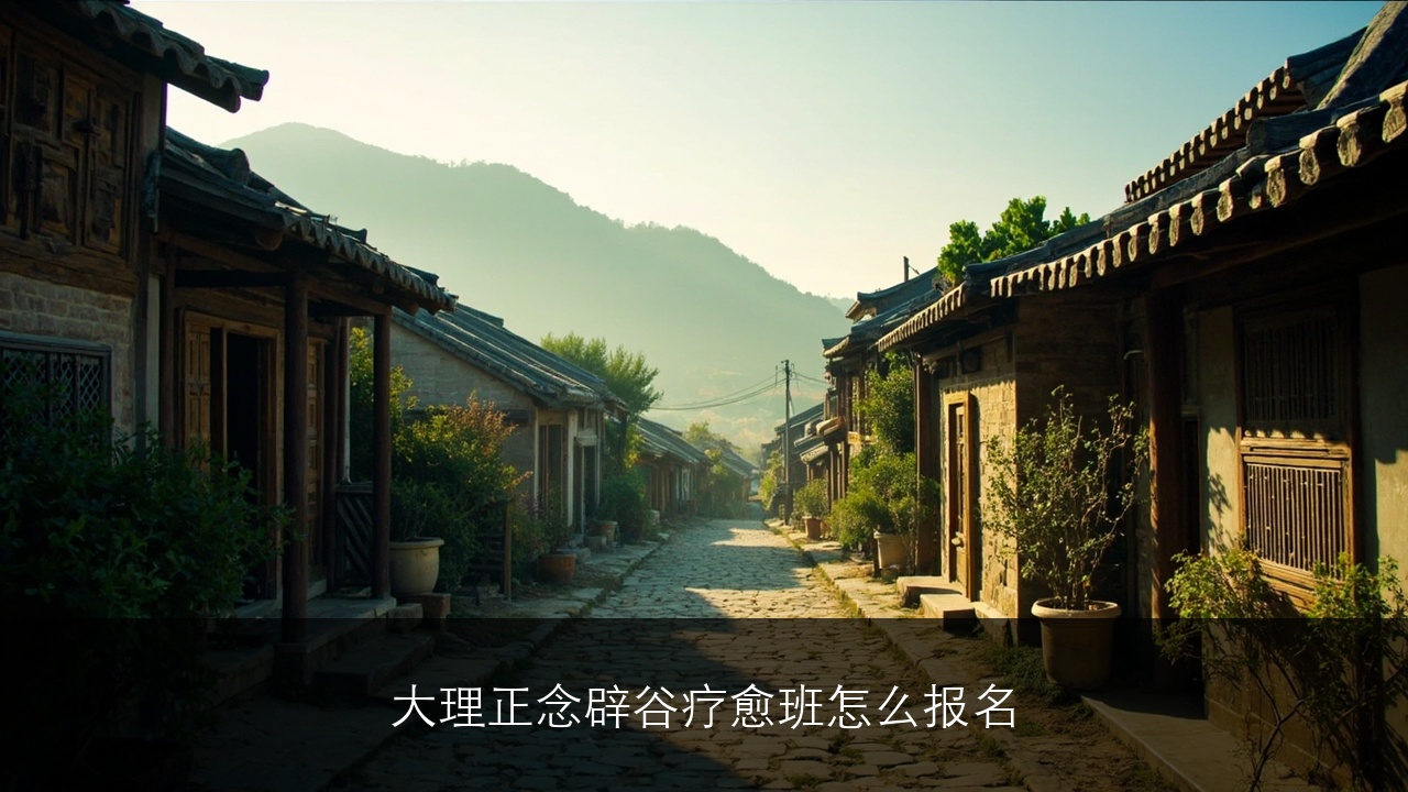 大理正念辟谷疗愈班怎么报名