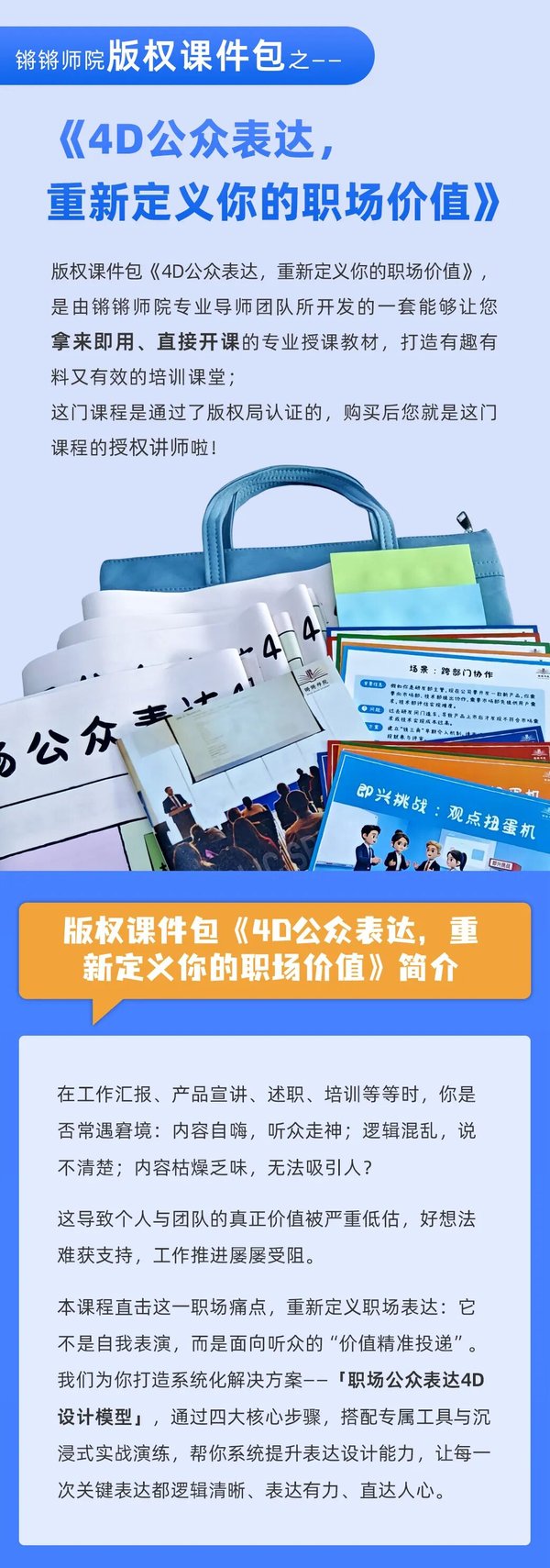 AACTP | 锵锵师院 | 《4D公众表达》版权课件包 | 重新定义你的职场价值