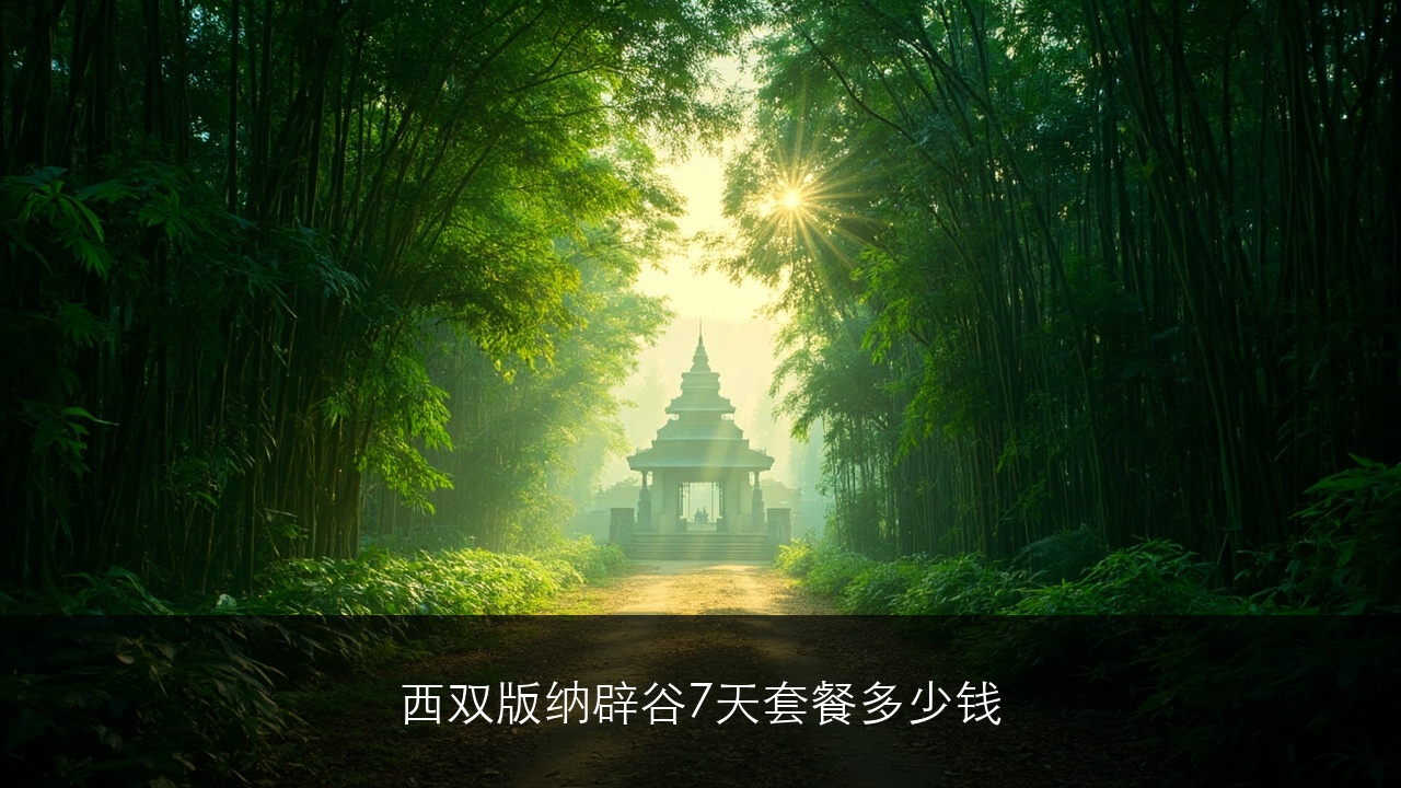 西双版纳辟谷7天套餐多少钱