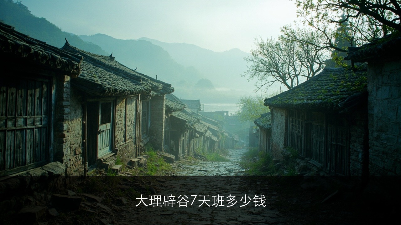 大理辟谷7天班多少钱