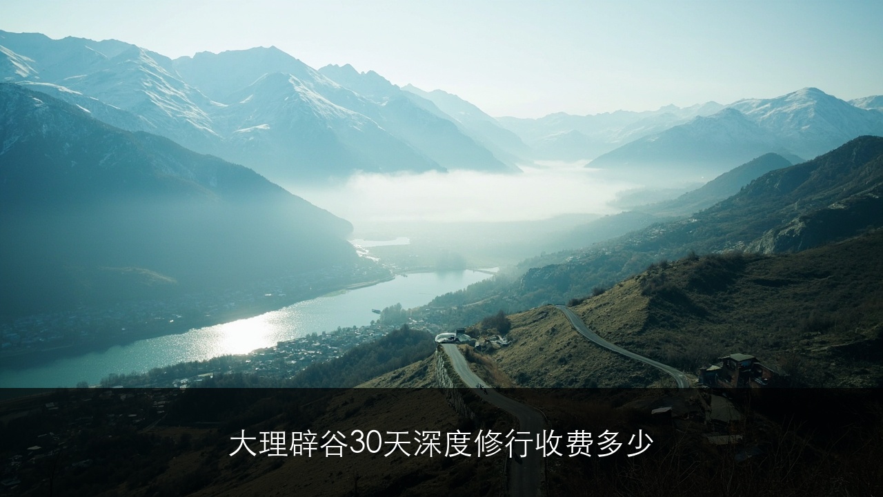 大理辟谷30天深度修行收费多少