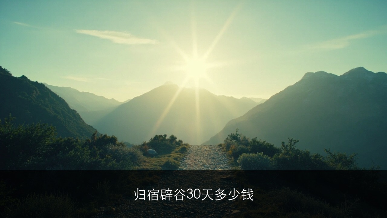归宿辟谷30天多少钱