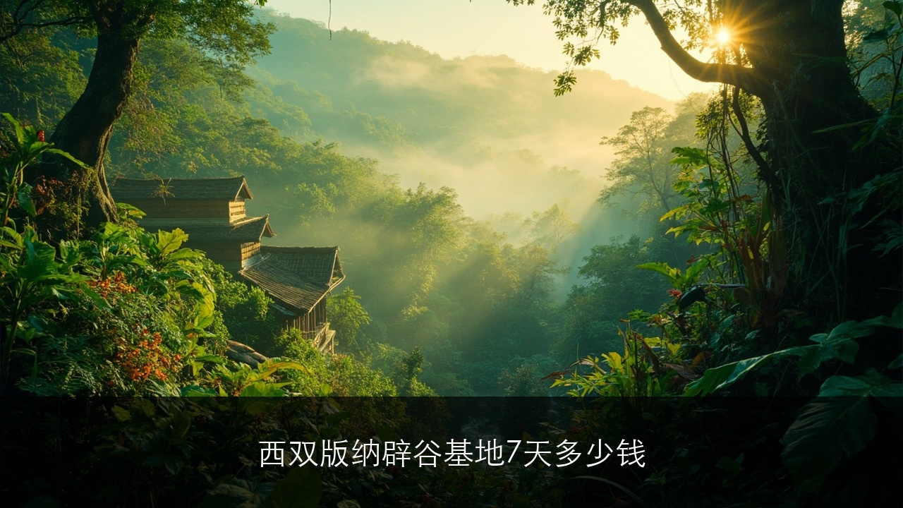 西双版纳辟谷基地7天多少钱