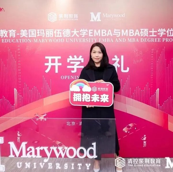 紫荆教育 | 玛丽伍德大学EMBA与MBA项目十三期班开学典礼 | 北京 | 2026年5月16日