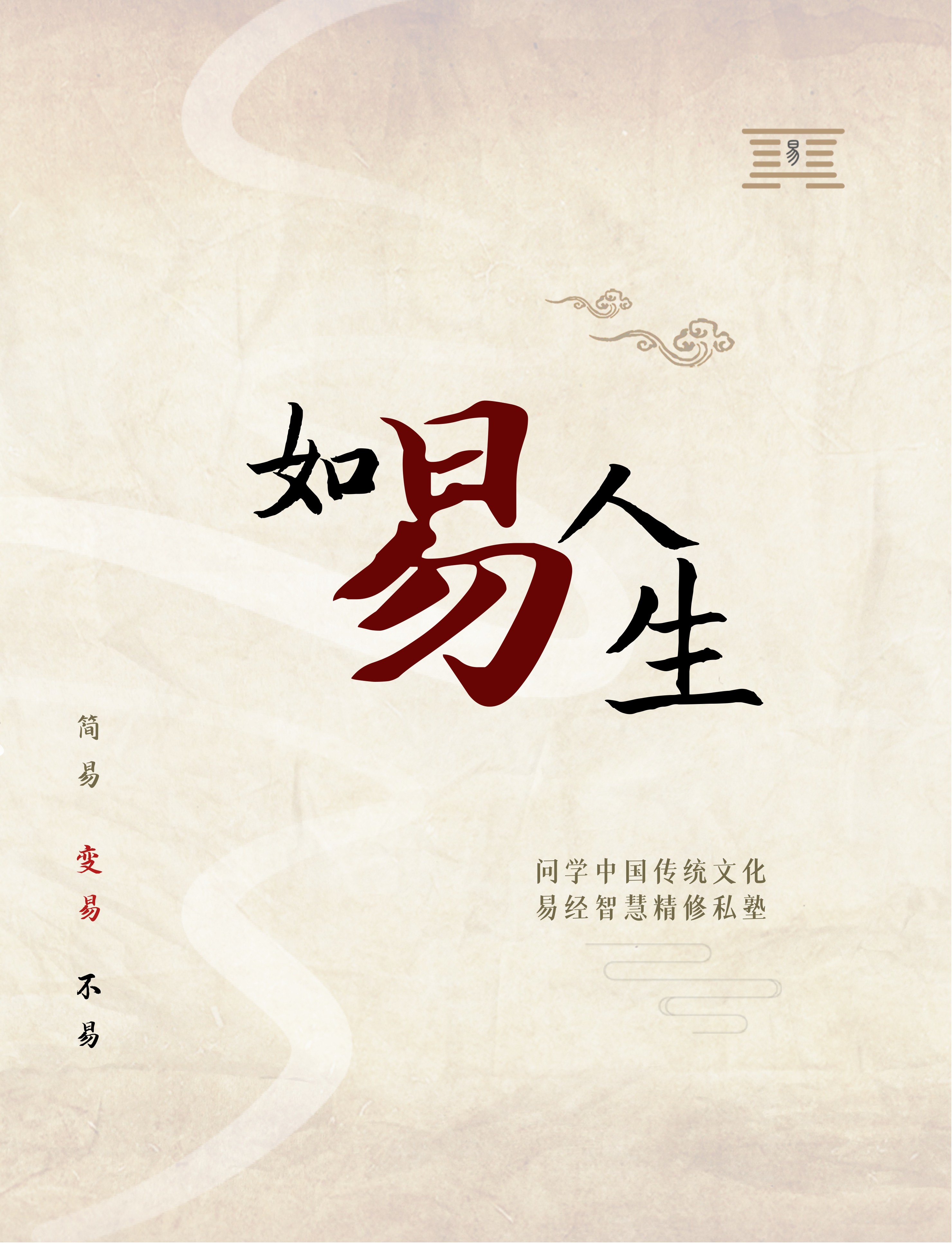 复金汇2026易经智慧精修私塾课程安排发布，学费120000元