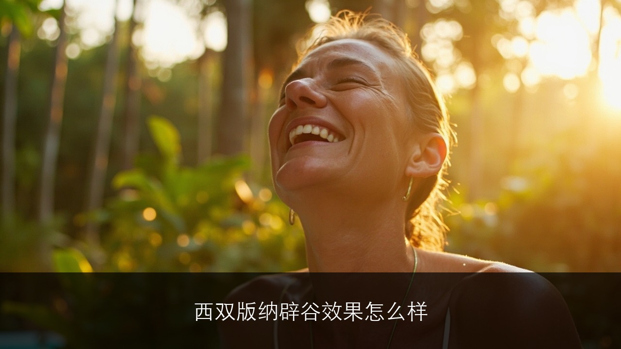 西双版纳辟谷效果怎么样