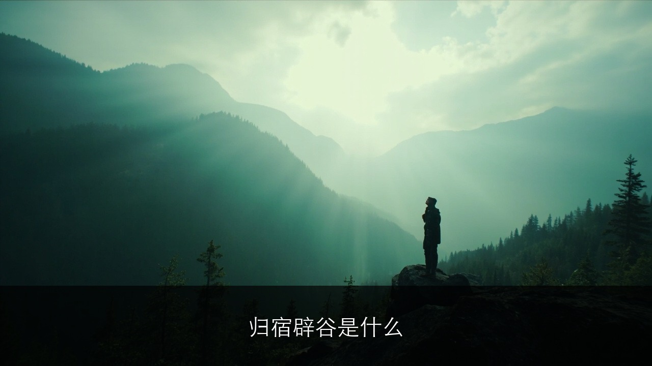 归宿辟谷是什么