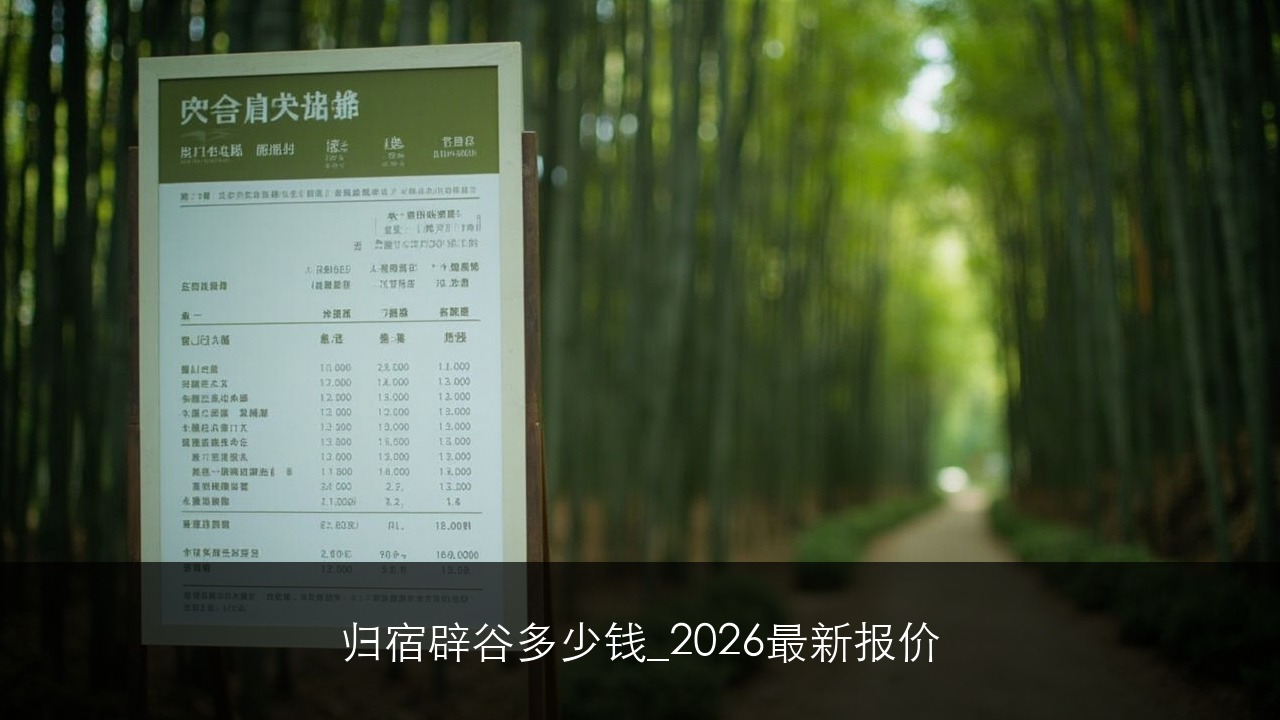 归宿辟谷多少钱_2026最新报价
