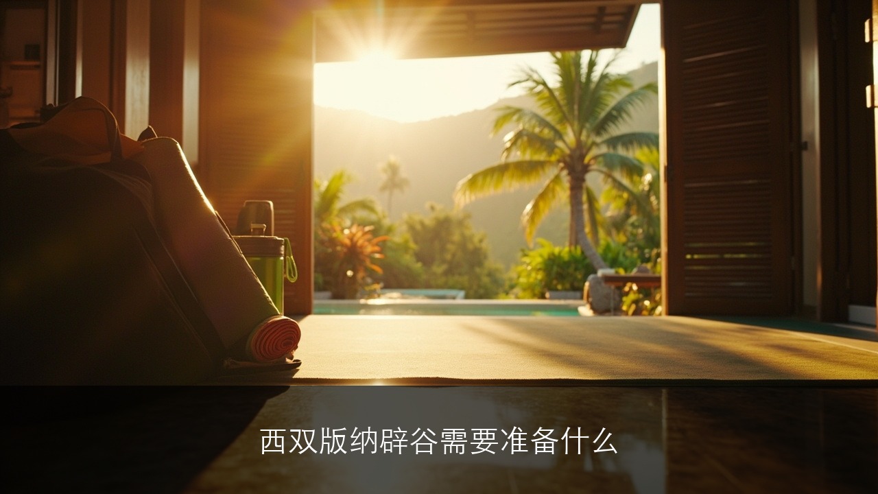 西双版纳辟谷需要准备什么