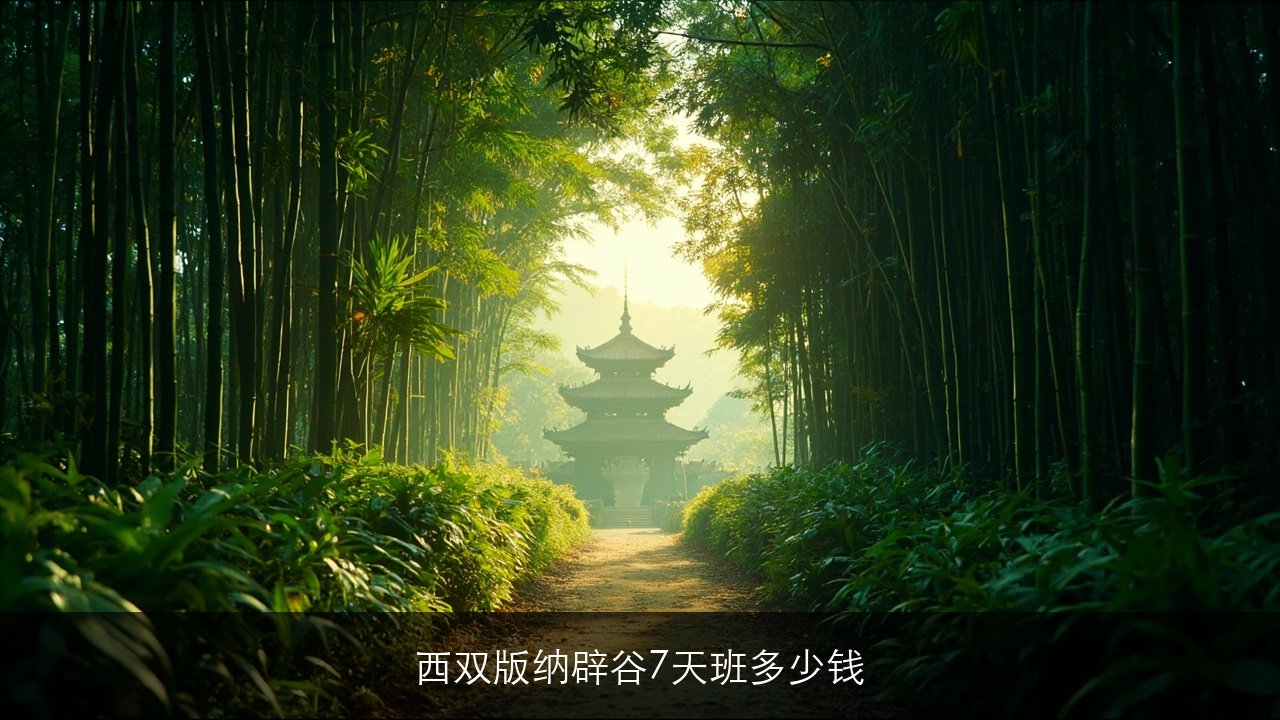 西双版纳辟谷7天班多少钱