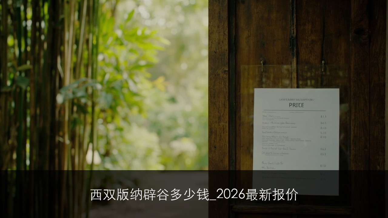 西双版纳辟谷多少钱_2026最新报价