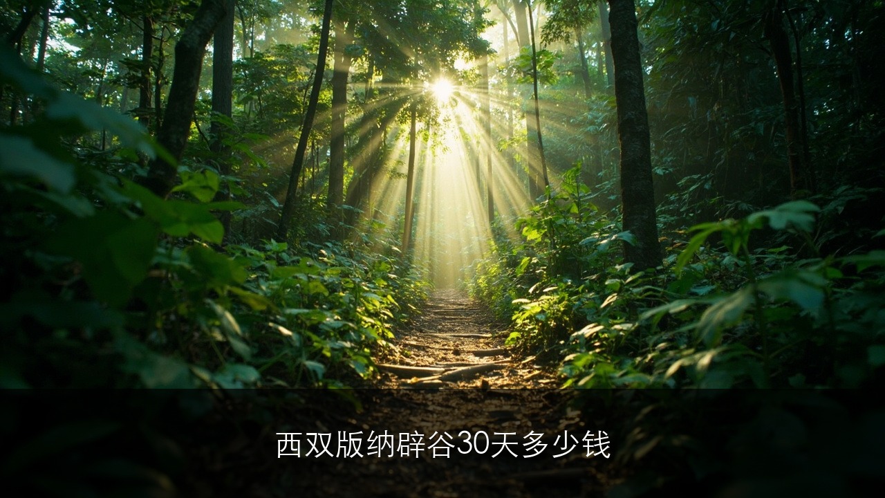 西双版纳辟谷30天多少钱