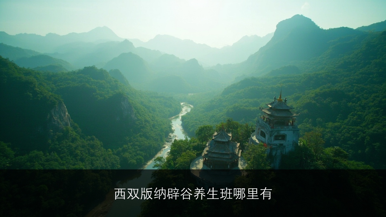 西双版纳辟谷养生班哪里有
