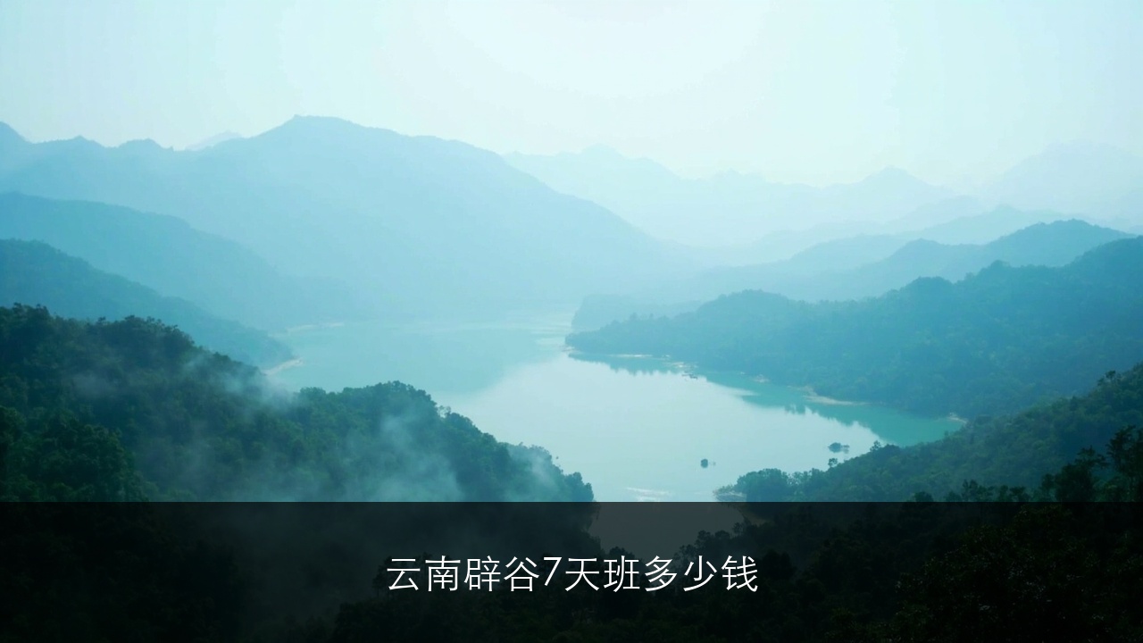 云南辟谷7天收费多少标准