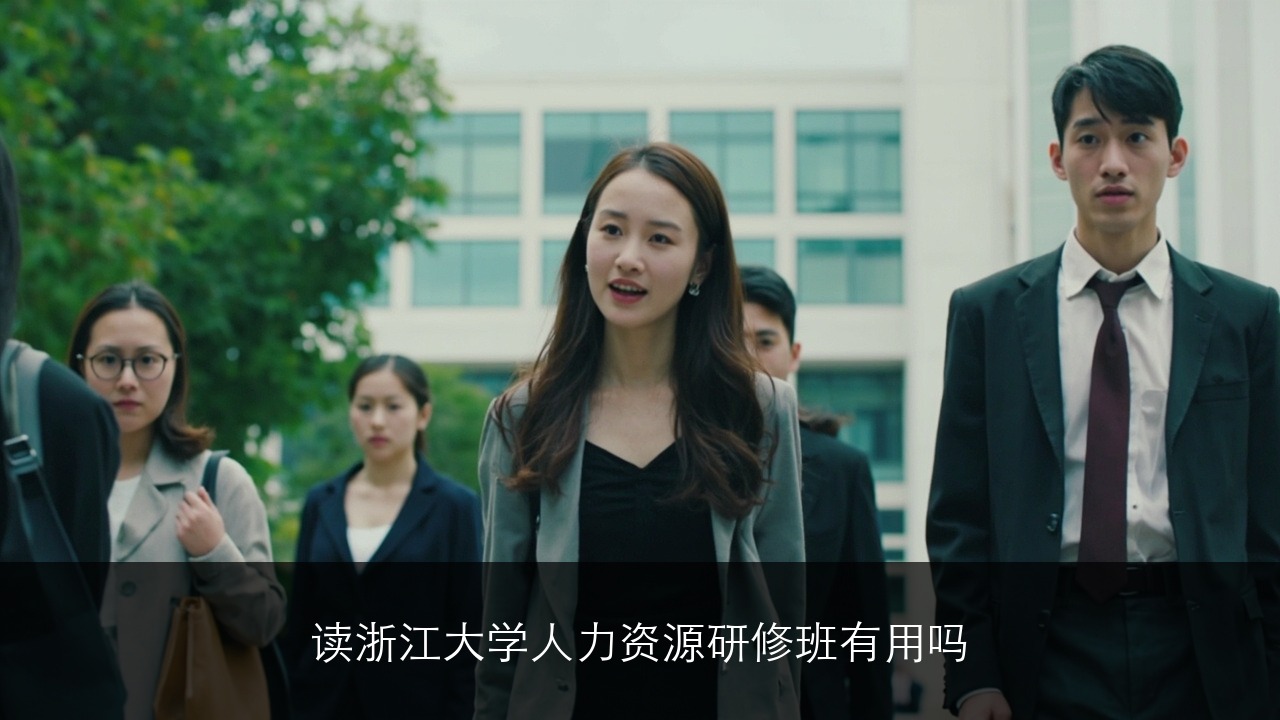 读浙江大学人力资源研修班有用吗