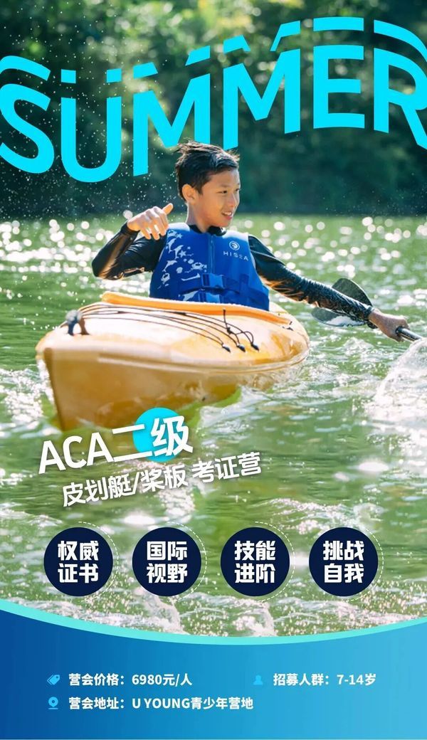 UYoung青少年营地 | ACA双证营 | 皮划艇+桨板 | 6天