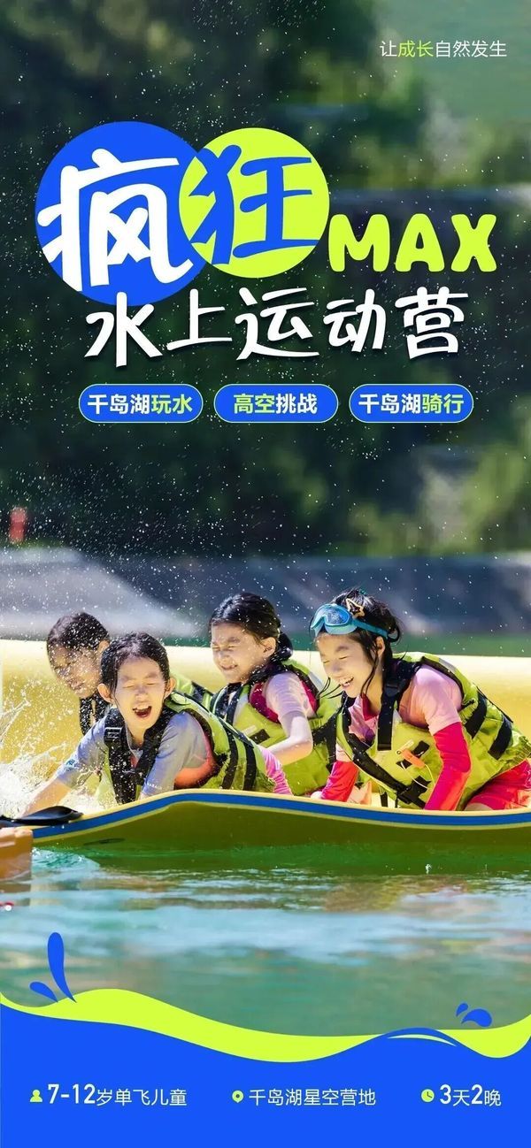 UYoung青少年营地 | 疯狂MAX水上运动营 | 千岛湖 | 3天2晚