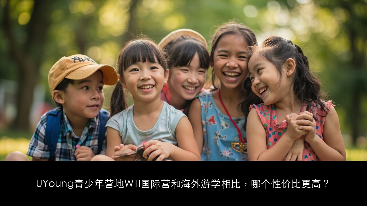 UYoung青少年营地WTI国际营和海外游学相比,哪个性价比更高?